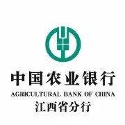 中国农业银行江西省分行