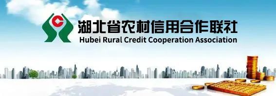 湖北省农村信用社联合社