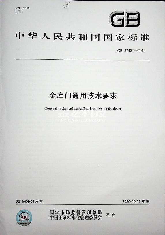 GB37481-2019  金库门通用技术要求
