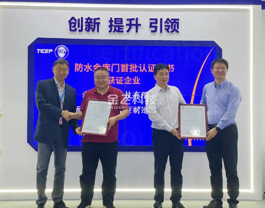 金正公司成为公安部首批防水金库门认证单位