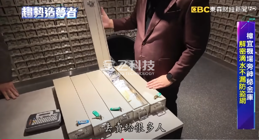 公司制造的私人金库产品成功登上台湾东森财经新闻频道